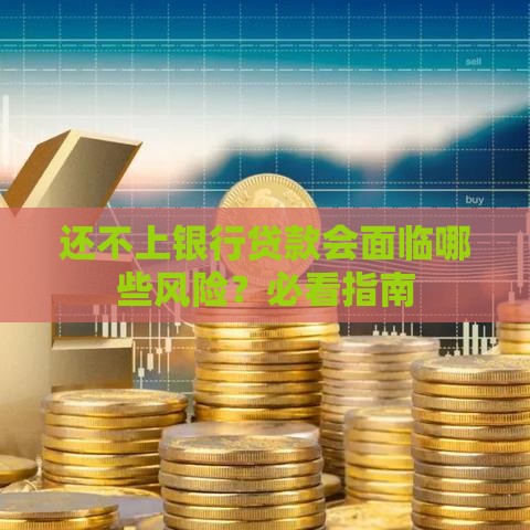 还不上银行贷款会面临哪些风险？必看指南