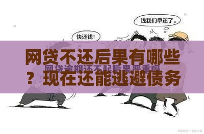 网贷不还后果有哪些？现在还能逃避债务吗