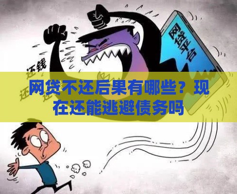 网贷不还后果有哪些？现在还能逃避债务吗