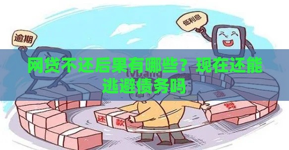 网贷不还后果有哪些？现在还能逃避债务吗