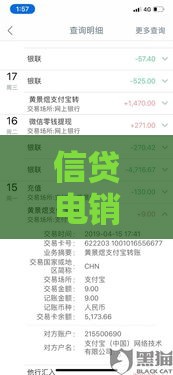 信贷电销高效沟通技巧：提升贷款成单率的实战方法