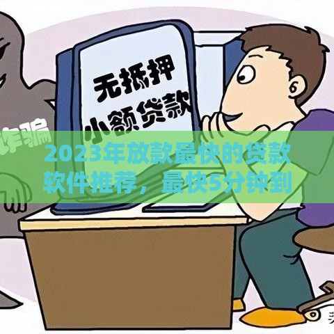 2023年放款最快的贷款软件推荐，最快5分钟到账！