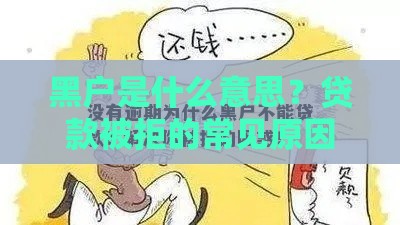 黑户是什么意思?贷款被拒的常见原因及应对方法 黑户是什么意思?贷款被拒的常见原因及应对方法