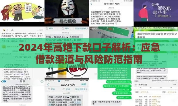 2024年高炮下款口子解析：应急借款渠道与风险防范指南