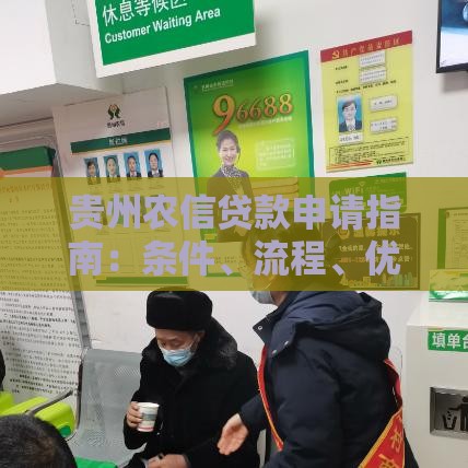 贵州农信贷款申请指南：条件、流程、优惠全解析