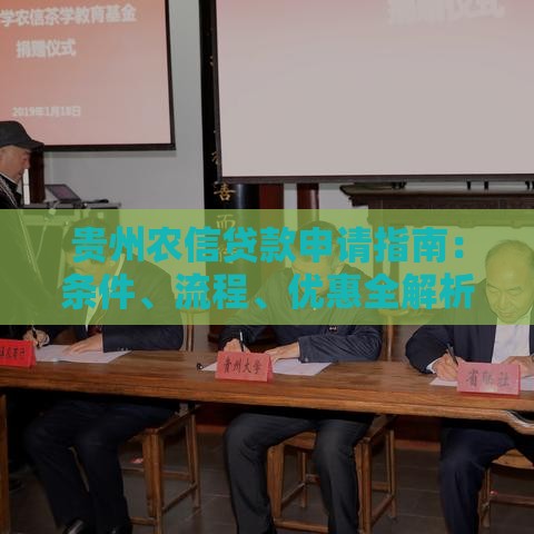 贵州农信贷款申请指南：条件、流程、优惠全解析