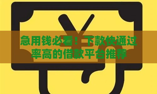 急用钱必看！下款快通过率高的借款平台推荐