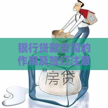 银行贷款合同的作用及签订注意事项解析