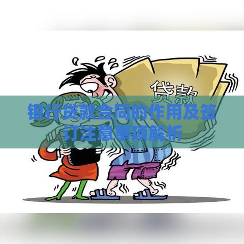 银行贷款合同的作用及签订注意事项解析