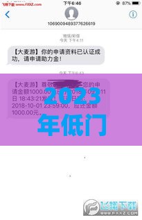 2023年低门槛快速到账网贷推荐：这些平台审核宽松但需谨慎