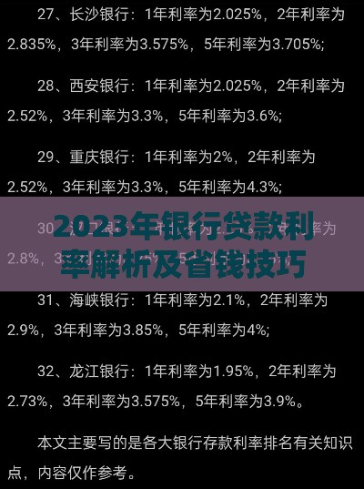 2023年银行贷款利率解析及省钱技巧指南