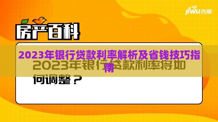 2023年银行贷款利率解析及省钱技巧指南