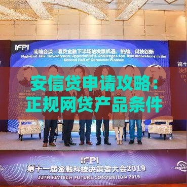 安信贷申请攻略:正规网贷产品条件、流程、利率全解析 安信贷申请攻略:正规网贷产品条件、流程、利率全解析