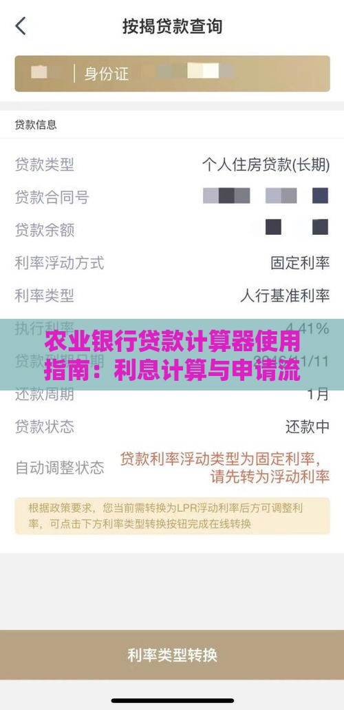 农业银行贷款计算器使用指南：利息计算与申请流程解析
