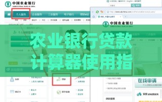 农业银行贷款计算器使用指南：利息计算与申请流程解析