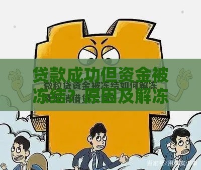 贷款成功但资金被冻结？原因及解冻方法全解析
