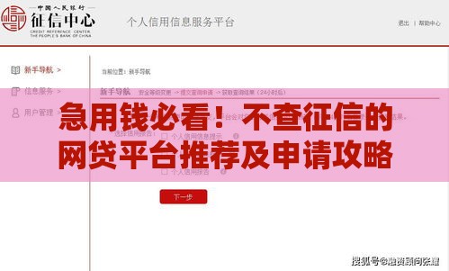 急用钱必看！不查征信的网贷平台推荐及申请攻略