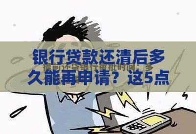 银行贷款还清后多久能再申请？这5点必须知道