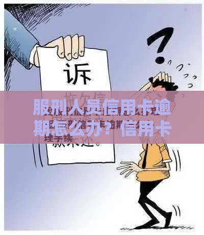 服刑人员信用卡逾期怎么办？信用卡贷款处理指南