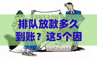 排队放款多久到账？这5个因素直接影响贷款进度