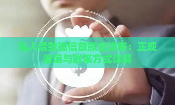 私人借款微信放款全攻略：正规渠道与联系方式详解