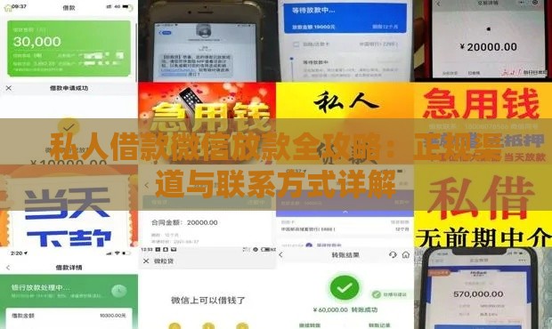 私人借款微信放款全攻略：正规渠道与联系方式详解
