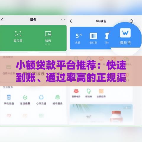 小额贷款平台推荐：快速到账、通过率高的正规渠道
