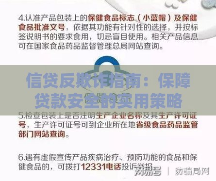 信贷反欺诈指南：保障贷款安全的实用策略