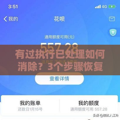 有过执行已处理如何消除？3个步骤恢复征信顺利申请贷款