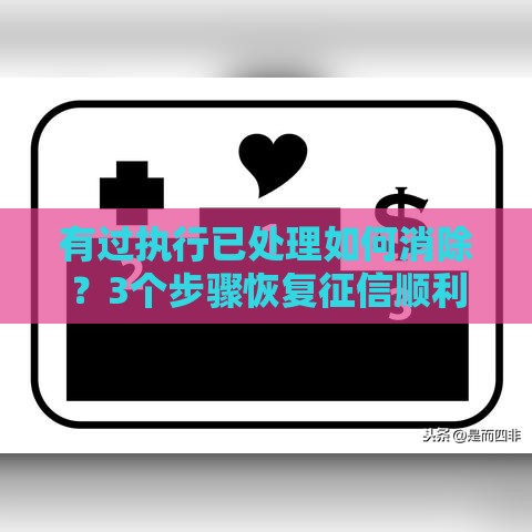 有过执行已处理如何消除？3个步骤恢复征信顺利申请贷款