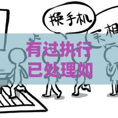 有过执行已处理如何消除？3个步骤恢复征信顺利申请贷款