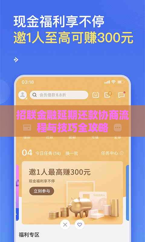 招联金融延期还款协商流程与技巧全攻略