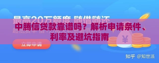 中腾信贷款靠谱吗？解析申请条件、利率及避坑指南