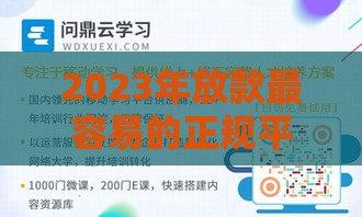 2023年放款最容易的正规平台推荐及申请技巧