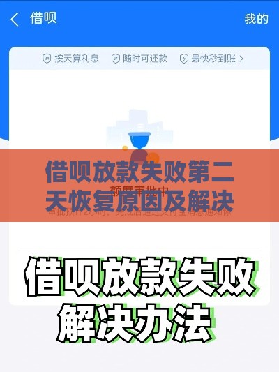借呗放款失败第二天恢复原因及解决办法全解析