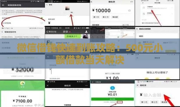 微信借钱快速到账攻略：500元小额借款当天解决