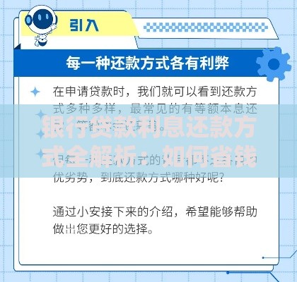 银行贷款利息还款方式全解析：如何省钱又省心