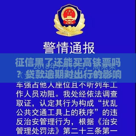 征信黑了还能买高铁票吗？贷款逾期对出行的影响解析