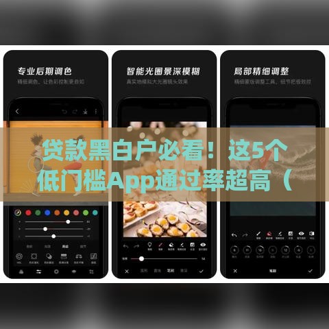 贷款黑白户必看！这5个低门槛App通过率超高（附申请攻略）