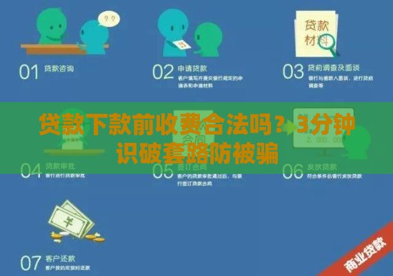 贷款下款前收费合法吗？3分钟识破套路防被骗