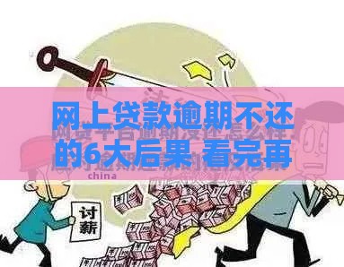 网上贷款逾期不还的6大后果 看完再也不敢拖欠