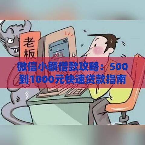 微信小额借款攻略：500到1000元快速贷款指南