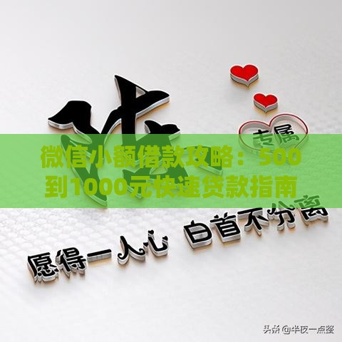 微信小额借款攻略：500到1000元快速贷款指南