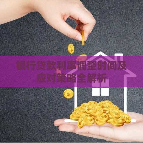 银行贷款利率调整时间及应对策略全解析