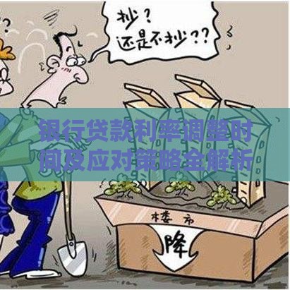 银行贷款利率调整时间及应对策略全解析