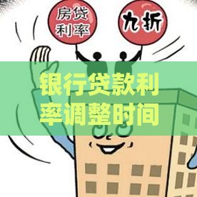 银行贷款利率调整时间及应对策略全解析