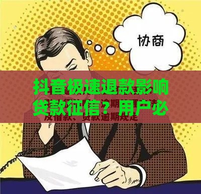抖音极速退款影响贷款征信？用户必看的债务处理指南