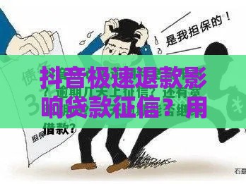 抖音极速退款影响贷款征信？用户必看的债务处理指南