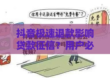 抖音极速退款影响贷款征信？用户必看的债务处理指南