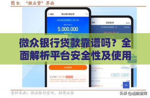 微众银行贷款靠谱吗？全面解析平台安全性及使用风险